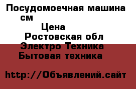 Посудомоечная машина (45 см) bosch sportline sps58m02ru › Цена ­ 18 500 - Ростовская обл. Электро-Техника » Бытовая техника   
